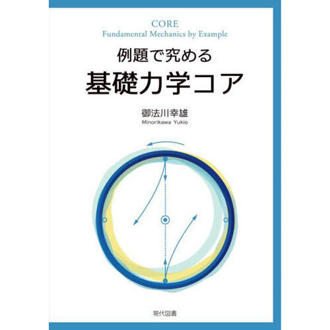例題で究める基礎力学コア