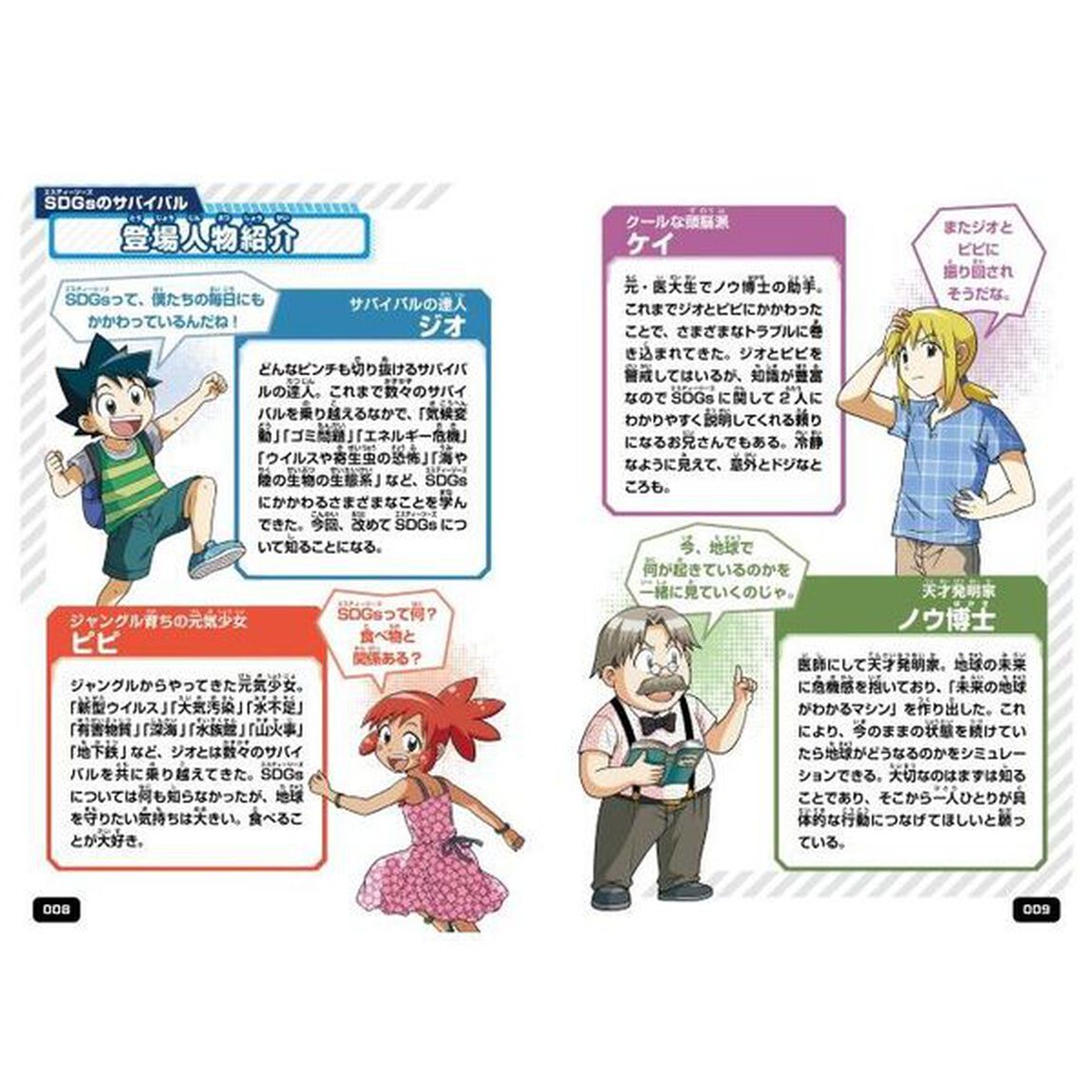 ＳＤＧｓのサバイバル　クイズでわかる地球のためにできること！