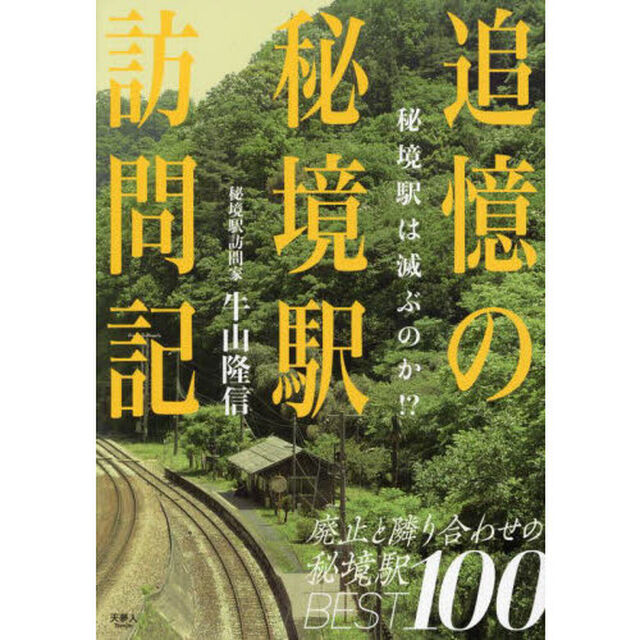 追憶の秘境駅訪問記　秘境駅は滅ぶのか！？