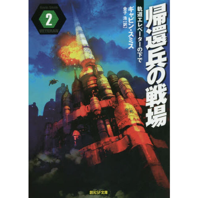 帰還兵の戦場　２「軌道エレベーターの下で」