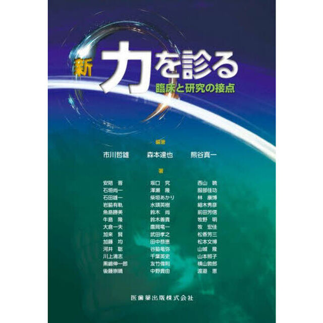 新・力を診る　臨床と研究の接点