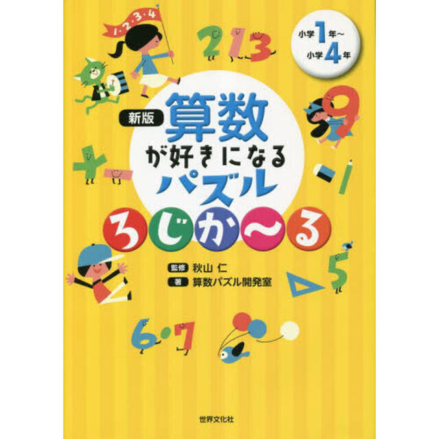 算数が好きになるパズルろじか〜る　小学１年〜小学４年　楽しく遊んで考える力が身につく「新版」