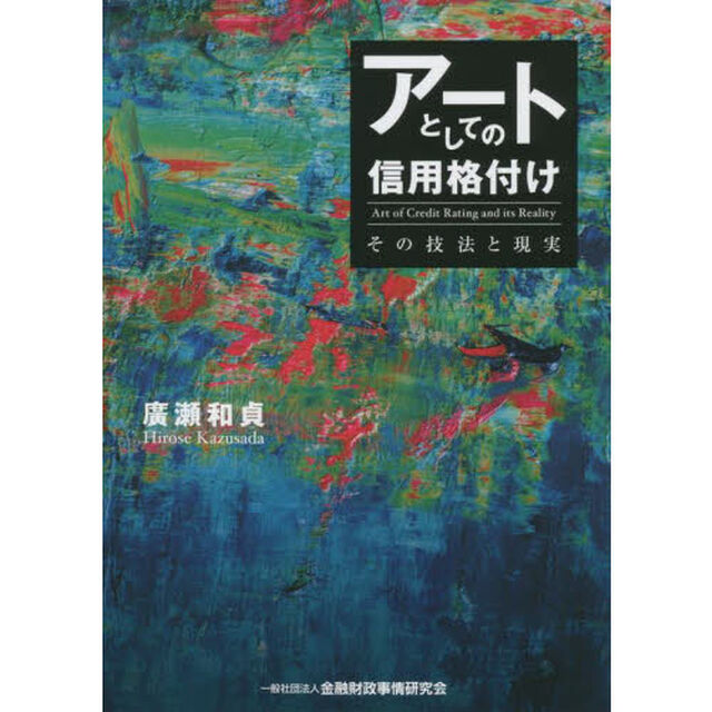 アートとしての信用格付け　その技法と現実
