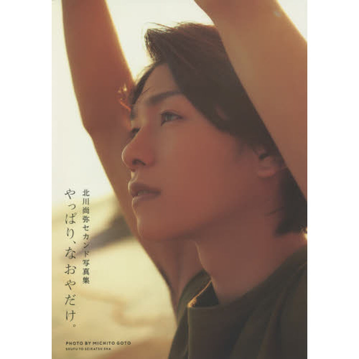 やっぱり、なおやだけ。　北川尚弥セカンド写真集