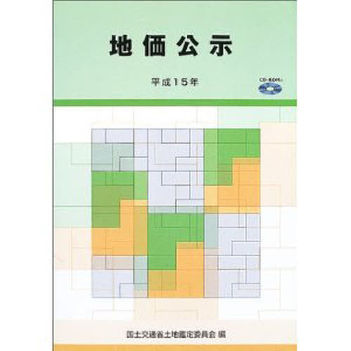地価公示　平成１５年