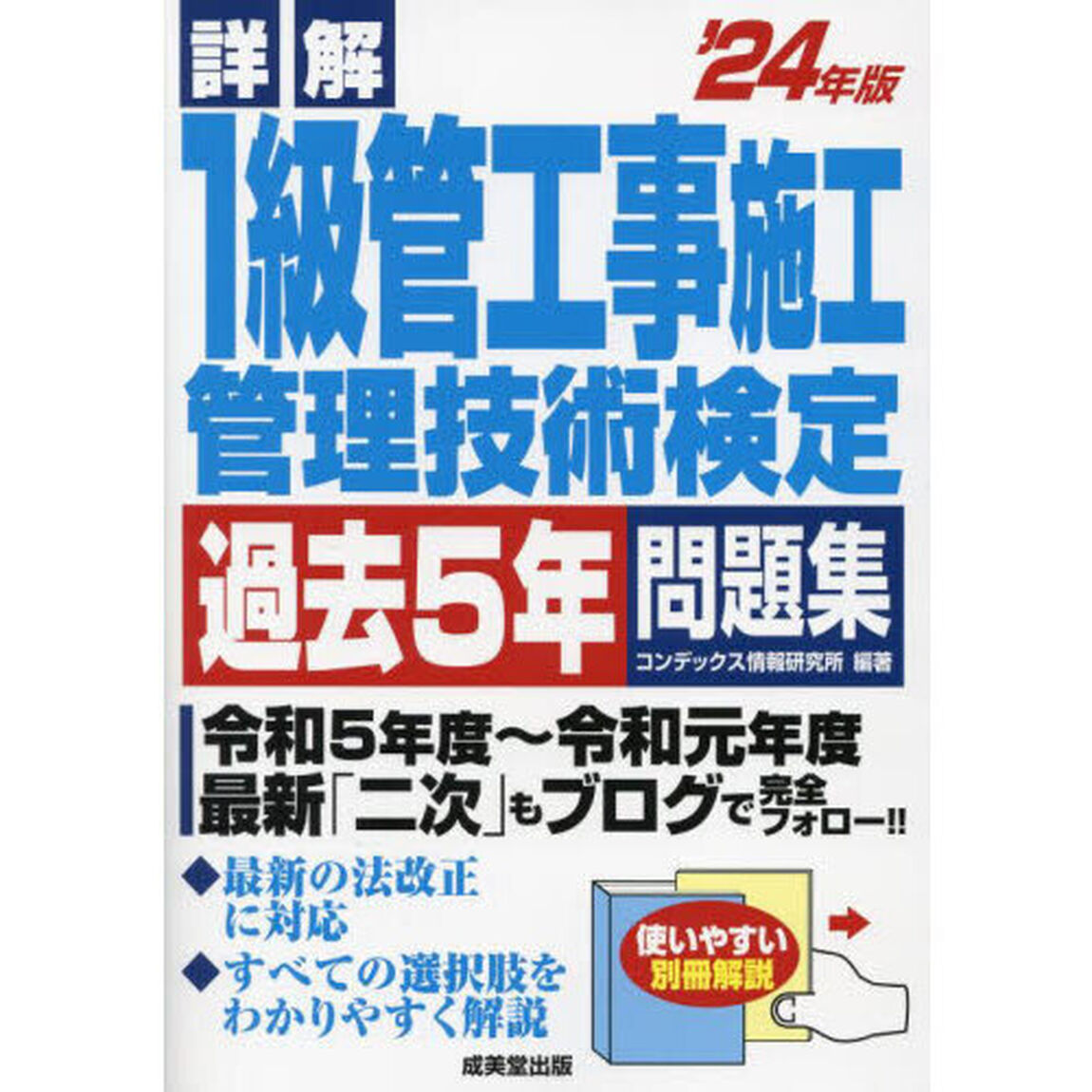 詳解１級管工事施工管理技術検定過去５年問題集　&rsquo;２４年版