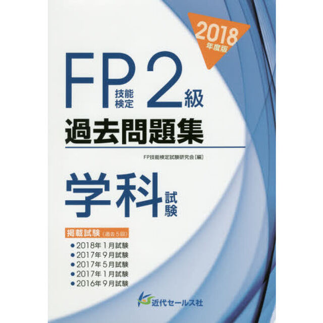 ＦＰ技能検定２級過去問題集〈学科試験〉　２０１８年度版
