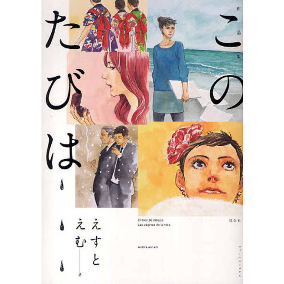 作品集　このたびは