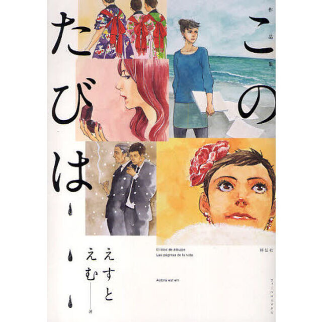 作品集　このたびは