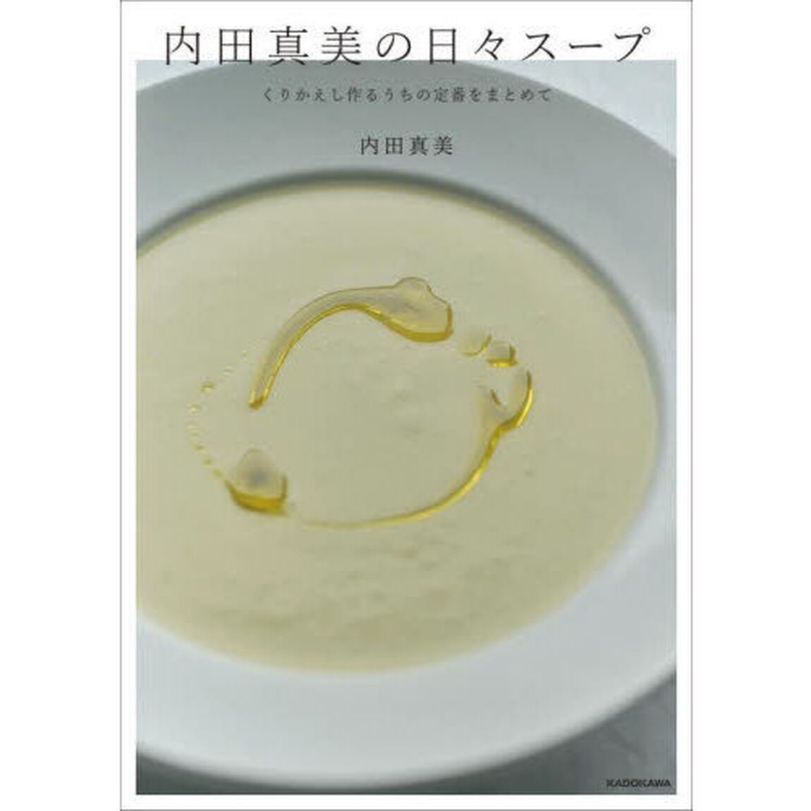 内田真美の日々スープ　くりかえし作るうちの定番をまとめて