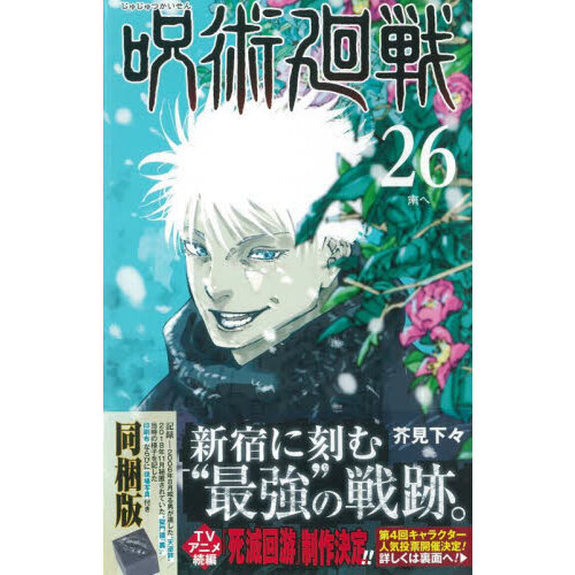 呪術廻戦　２６　同梱版