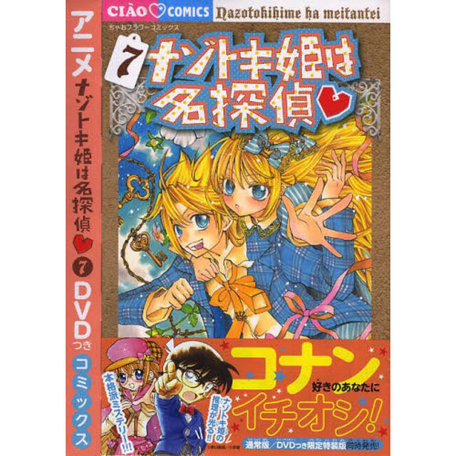 特装版　ナゾトキ姫は名探偵　　　７