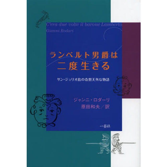 ランベルト男爵は二度生きる　サン・ジュリオ島の奇想天外な物語