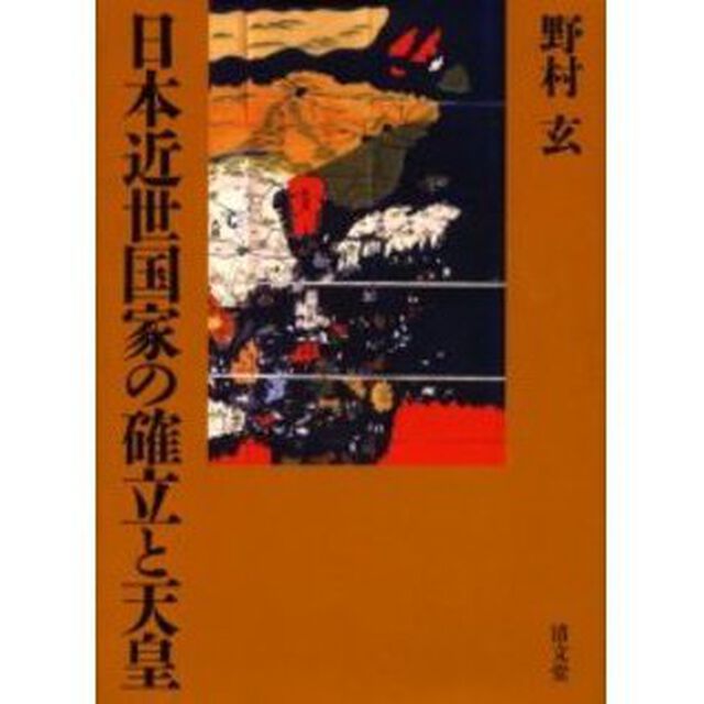 日本近世国家の確立と天皇