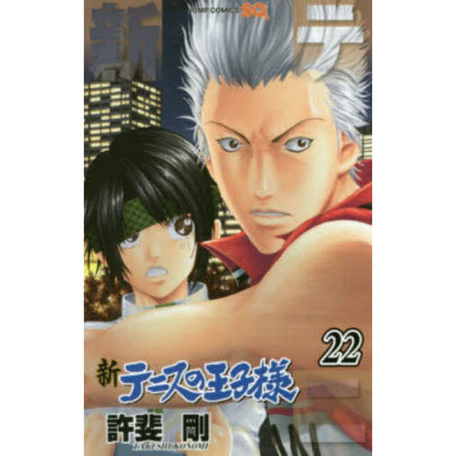 新テニスの王子様 22