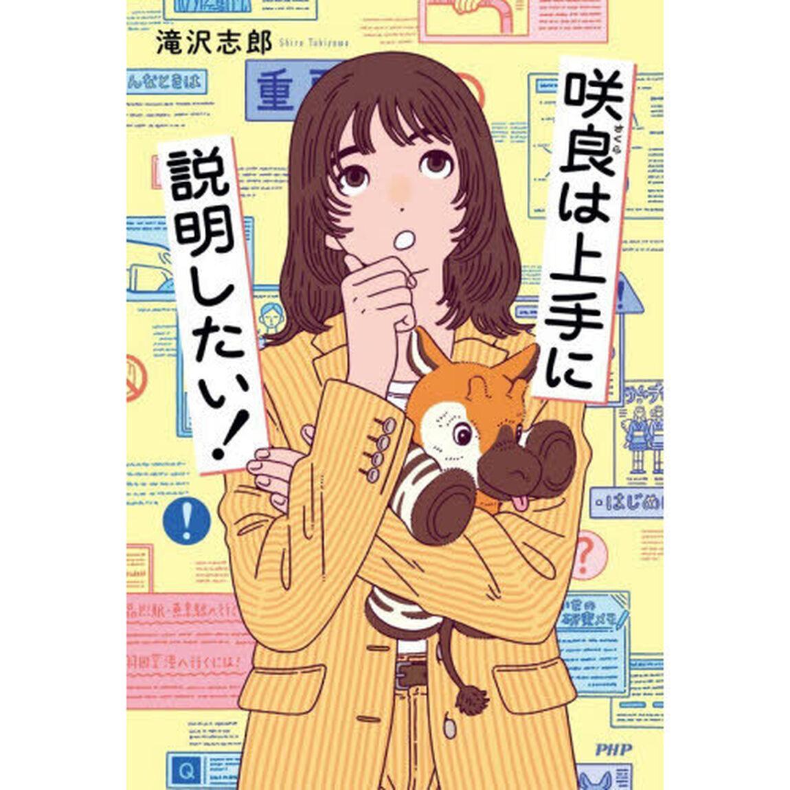 咲良は上手に説明したい！