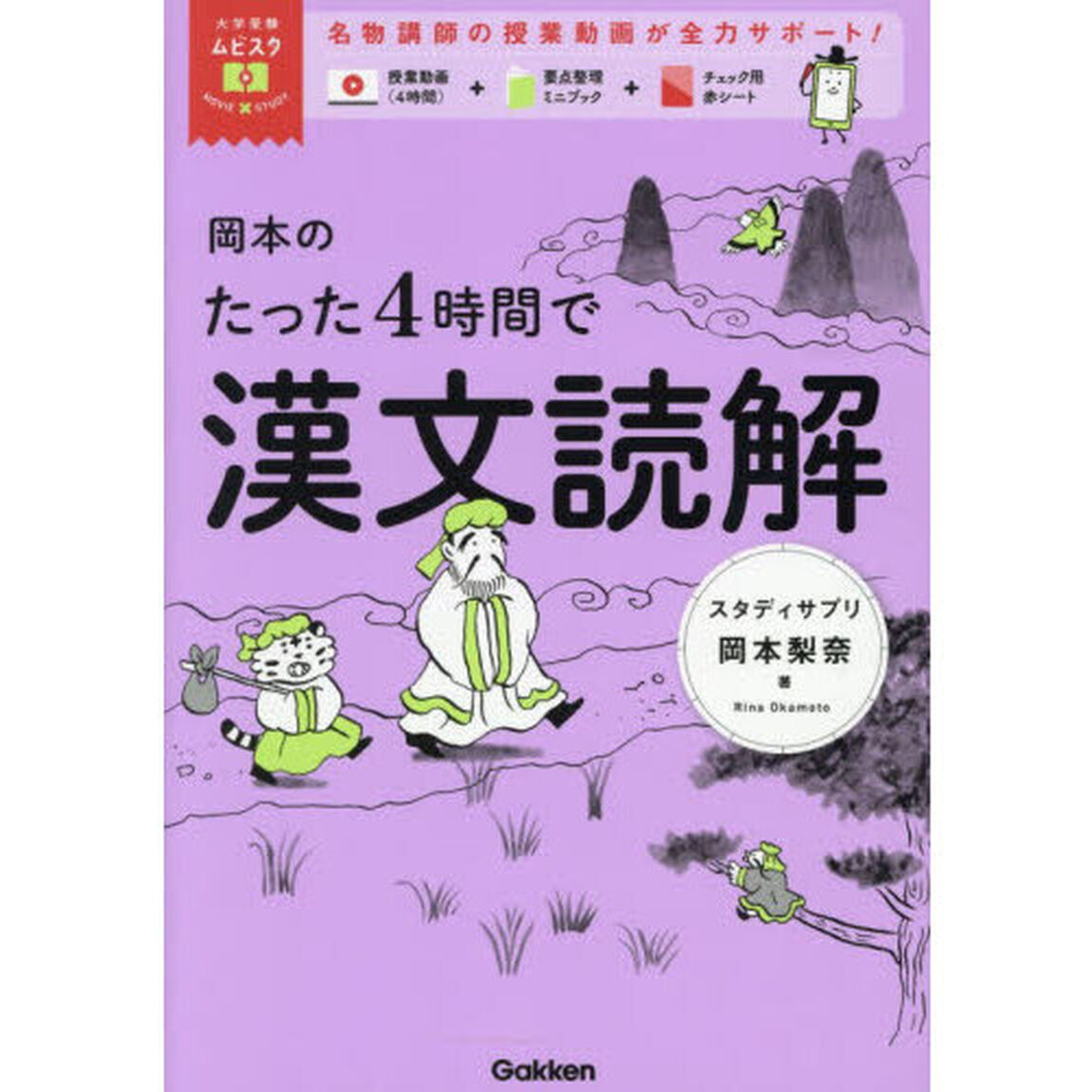 岡本のたった４時間で漢文読解