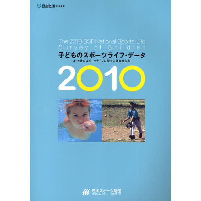 子どものスポーツライフ・データ　４〜９歳のスポーツライフに関する調査報告書　２０１０