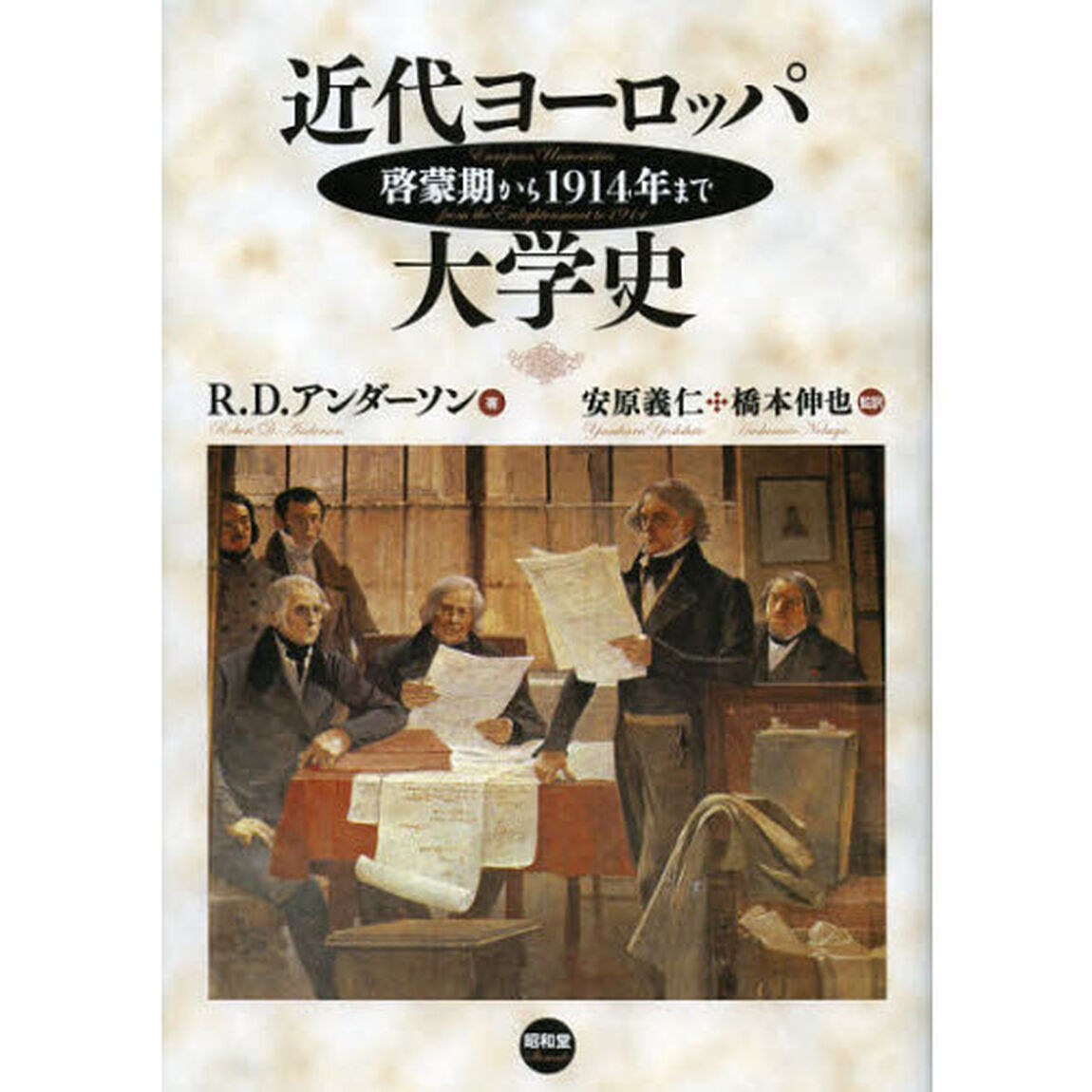 近代ヨーロッパ大学史　啓蒙期から１９１４年まで