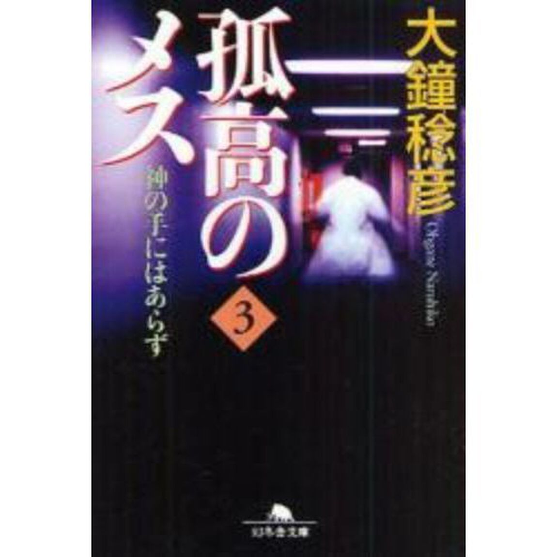 孤高のメス　神の手にはあらず　第３巻
