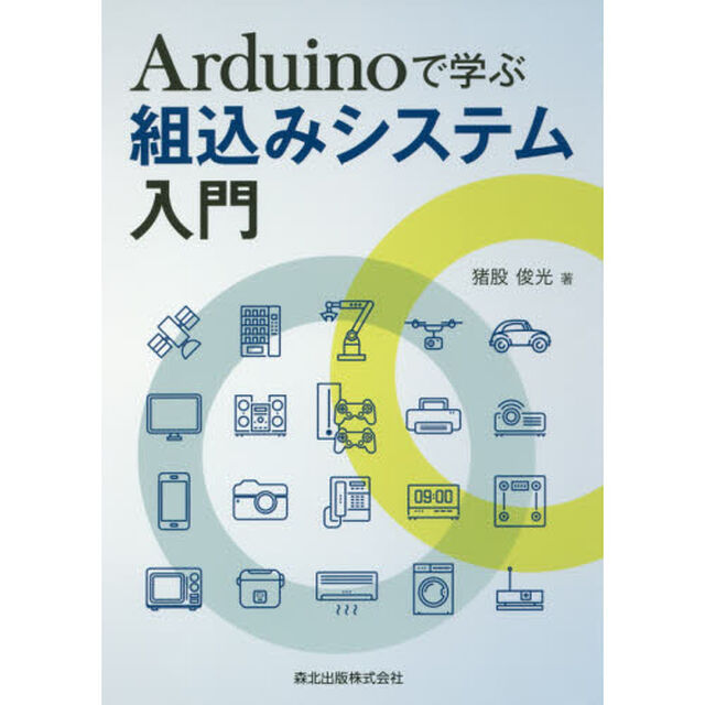 Ａｒｄｕｉｎｏで学ぶ組込みシステム入門
