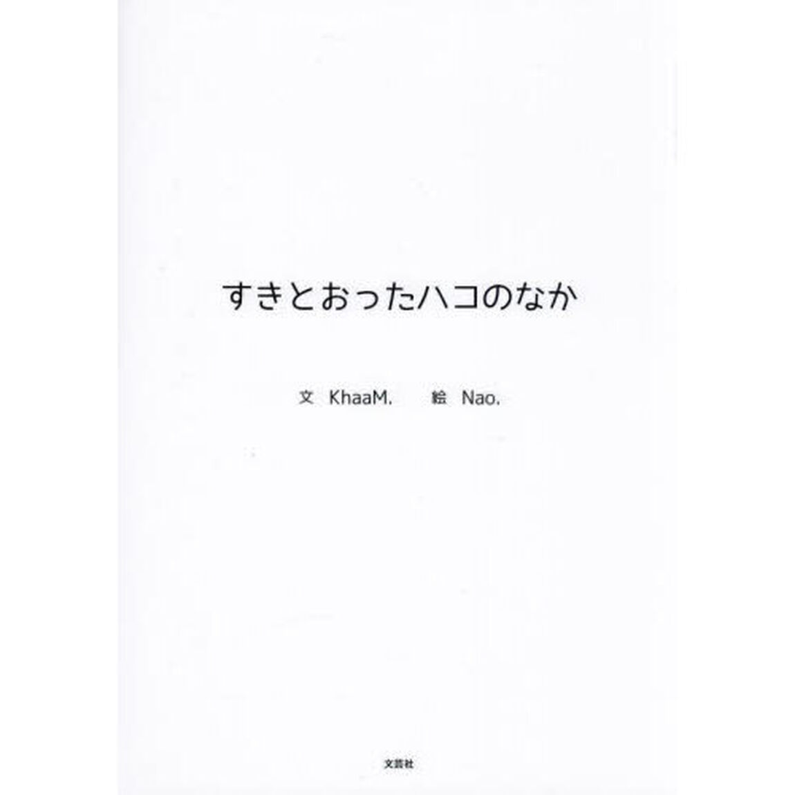 すきとおったハコのなか