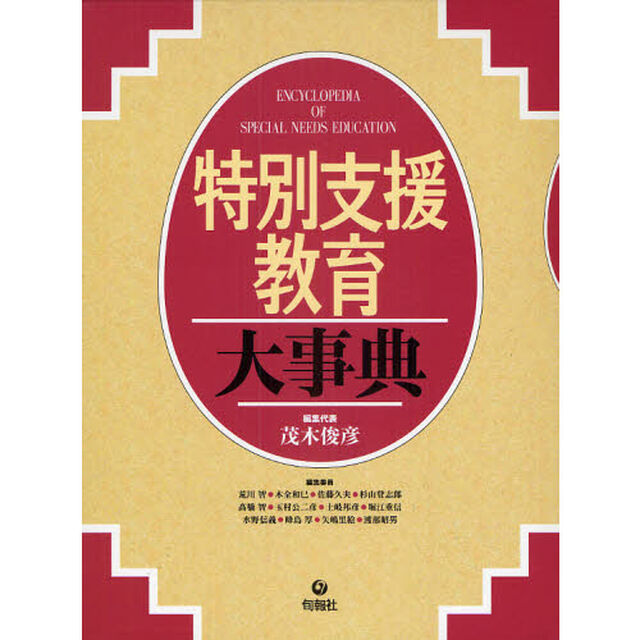 特別支援教育大事典