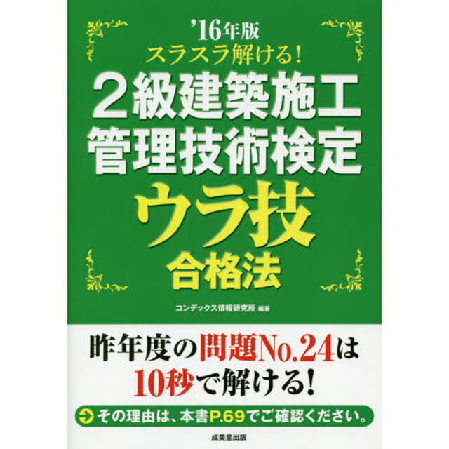 スラスラ解ける！２級建築施工管理技術検定ウラ技合格法　&rsquo;１６年版