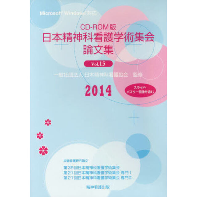 ＣＤ－ＲＯＭ　日本精神科看護学術集　１５