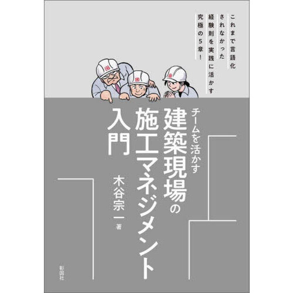 チームを活かす建築現場の施工マネジメント入門