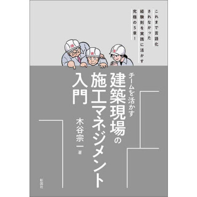 チームを活かす建築現場の施工マネジメント入門