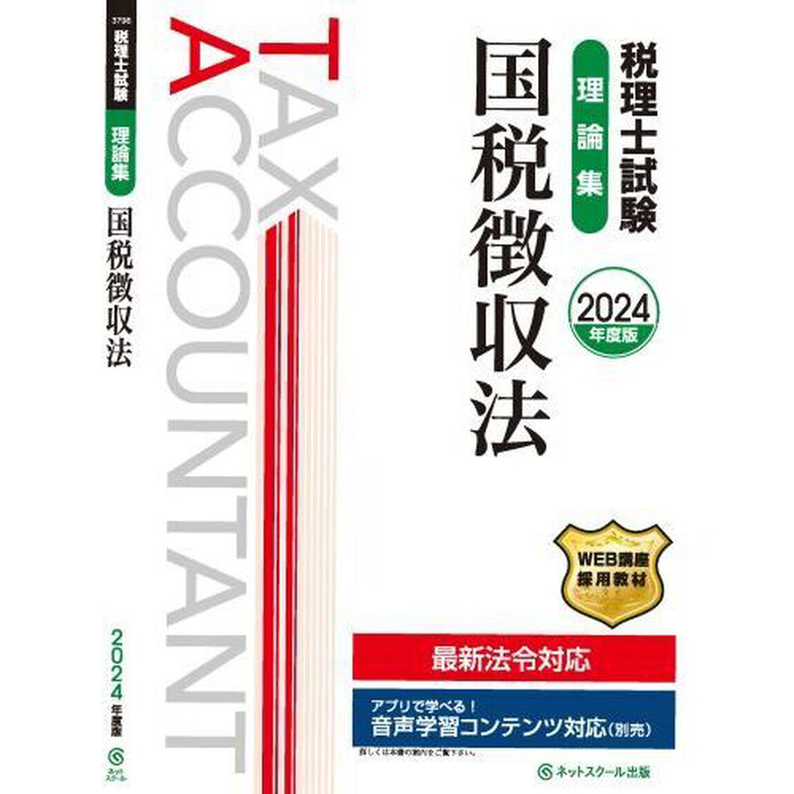 税理士試験理論集国税徴収法　２０２４年度版