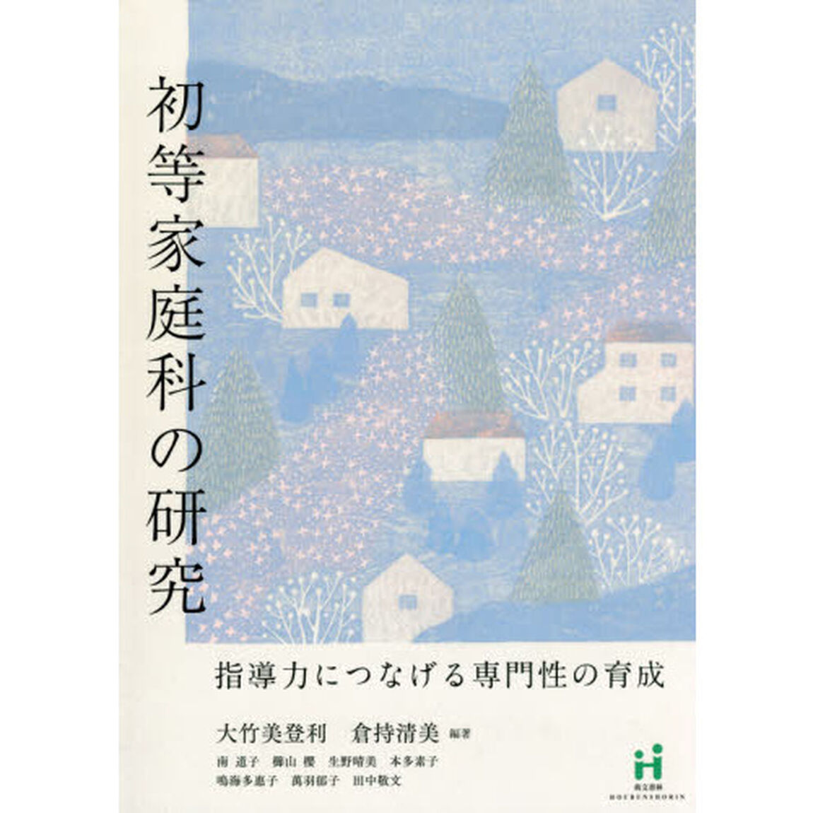 初等家庭科の研究　指導力につなげる専門性の育成
