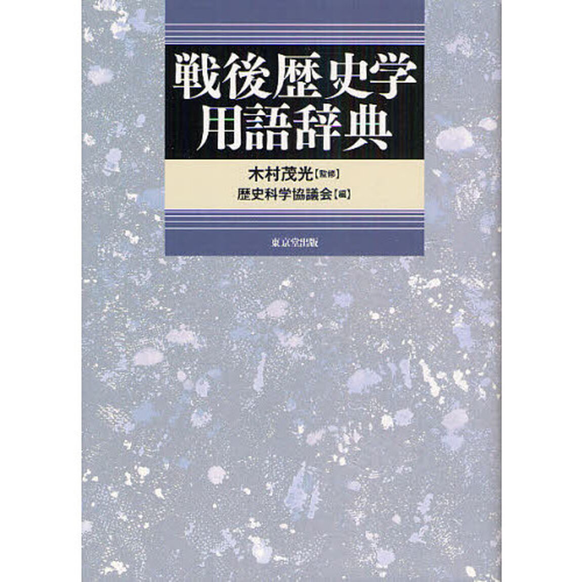 戦後歴史学用語辞典