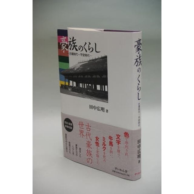 豪族のくらし　古墳時代〜平安時代