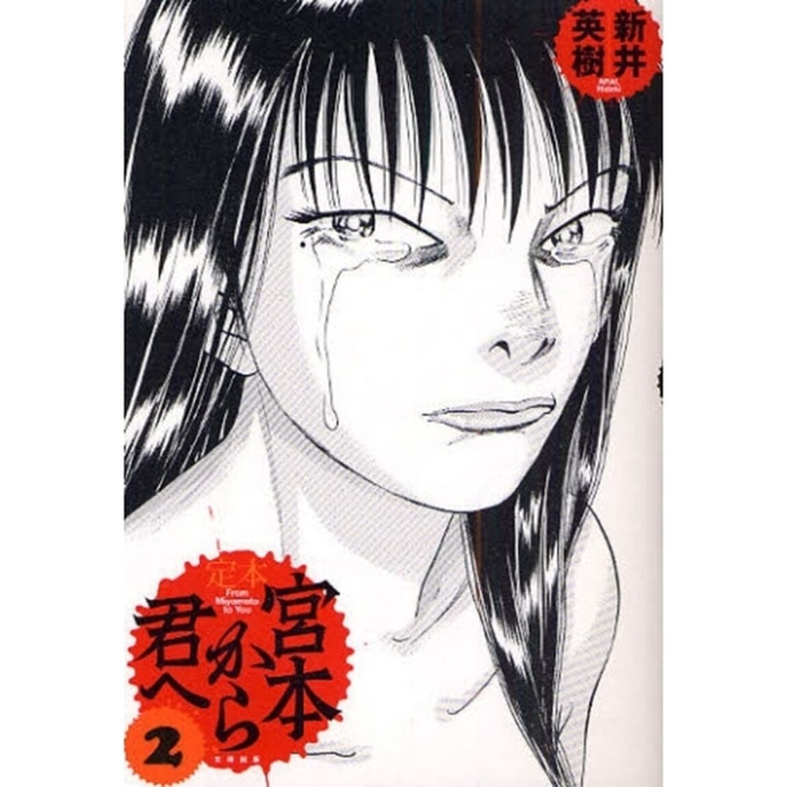 定本宮本から君へ　２