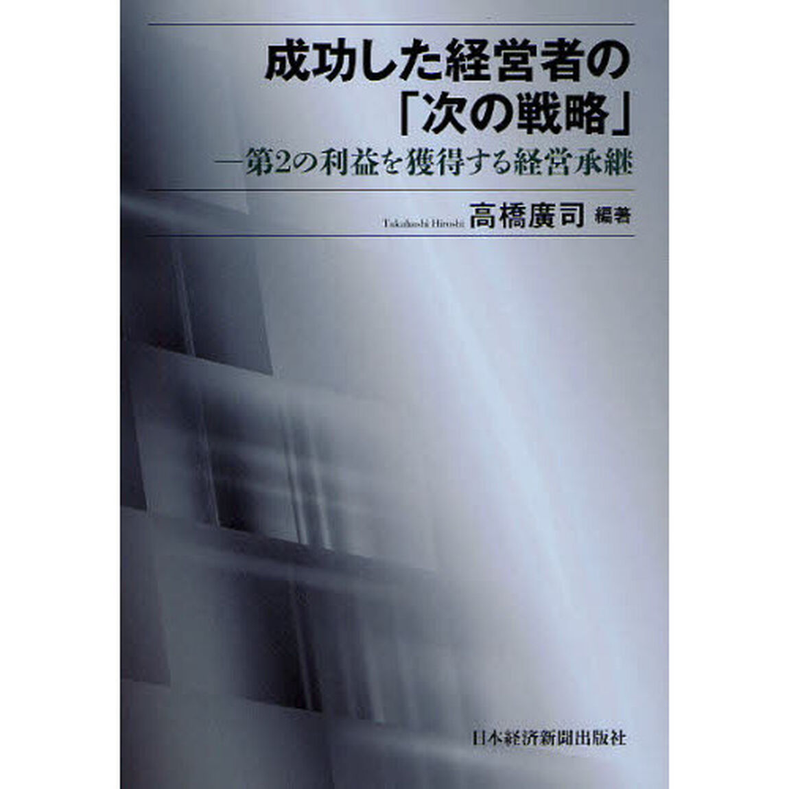 成功した経営者の「次の戦略」　第２の利益を獲得する経営承継