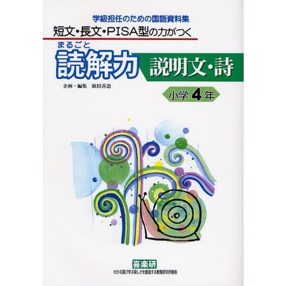 まるごと読解力説明文・詩　短文・長文・ＰＩＳＡ型の力がつく　小学４年　学級担任のための国語資料集