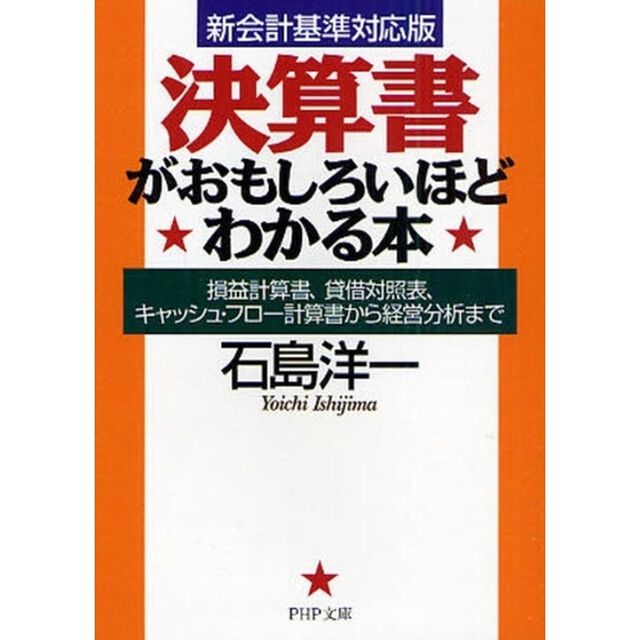 決算書がおもしろいほどわかる本　損益計算書、貸借対照表、キャッシュ・フロー計算書から経営分析まで「新会計基準対応版」