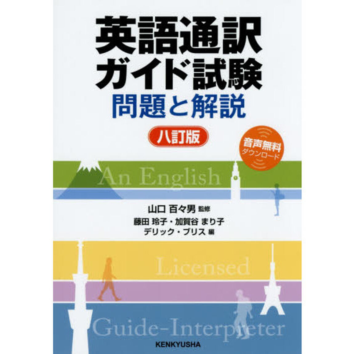英語通訳ガイド試験　問題と解説「８訂版」