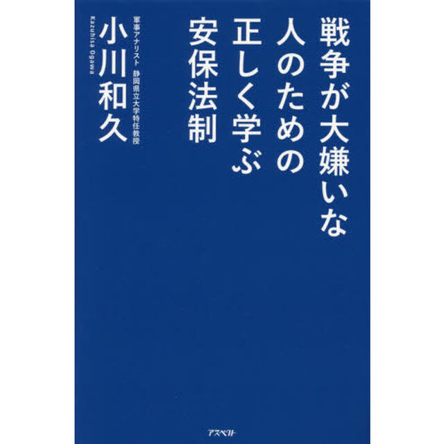 戦争が大嫌いな人のための正しく学ぶ安保法制
