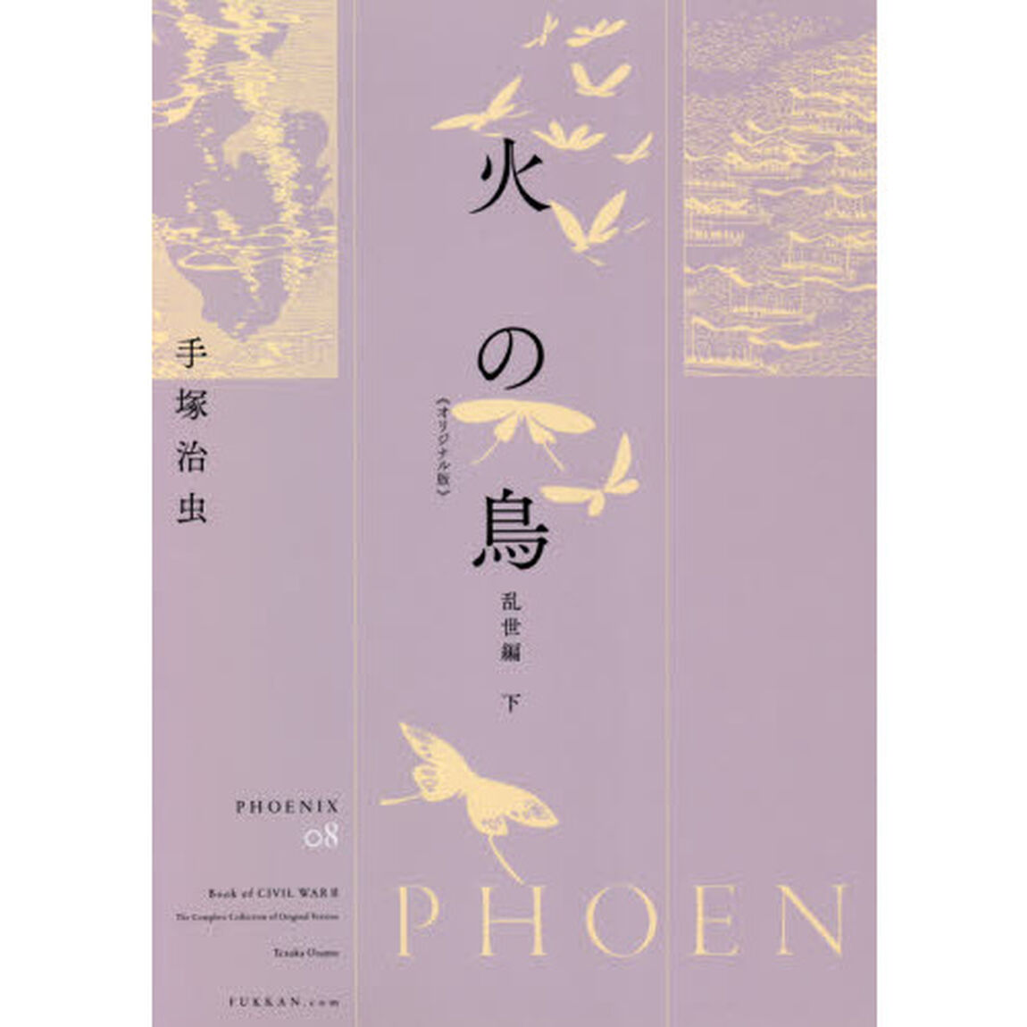 火の鳥　オリジナル版　０８「乱世編　下」
