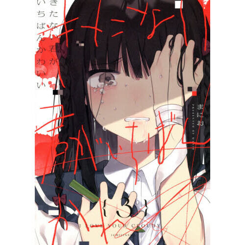 きたない君がいちばんかわいい 3 - 通販｜セブンネットショッピング