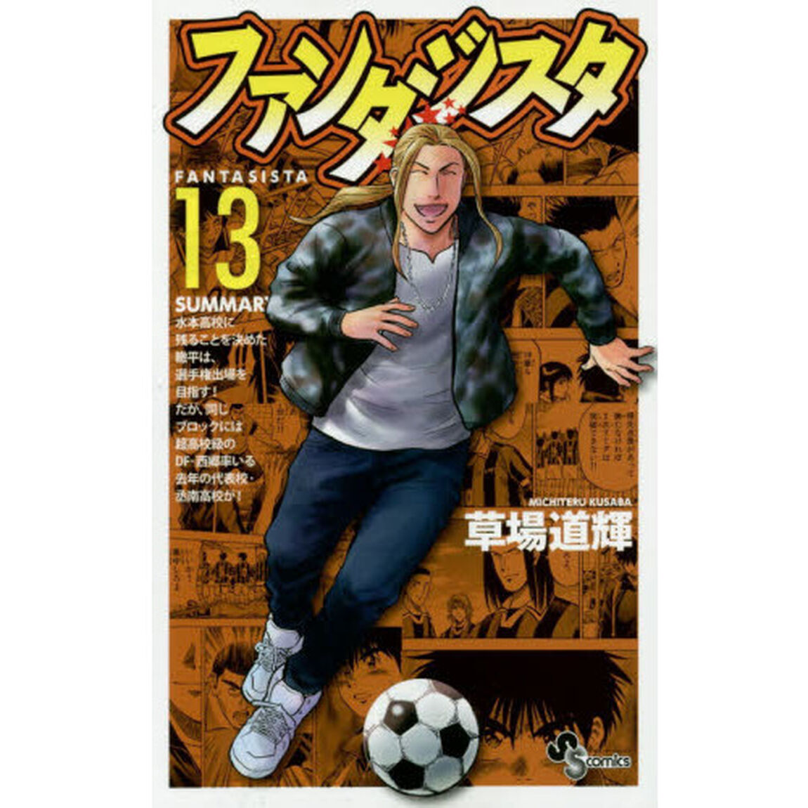 ファンタジスタ　１３　復刻版
