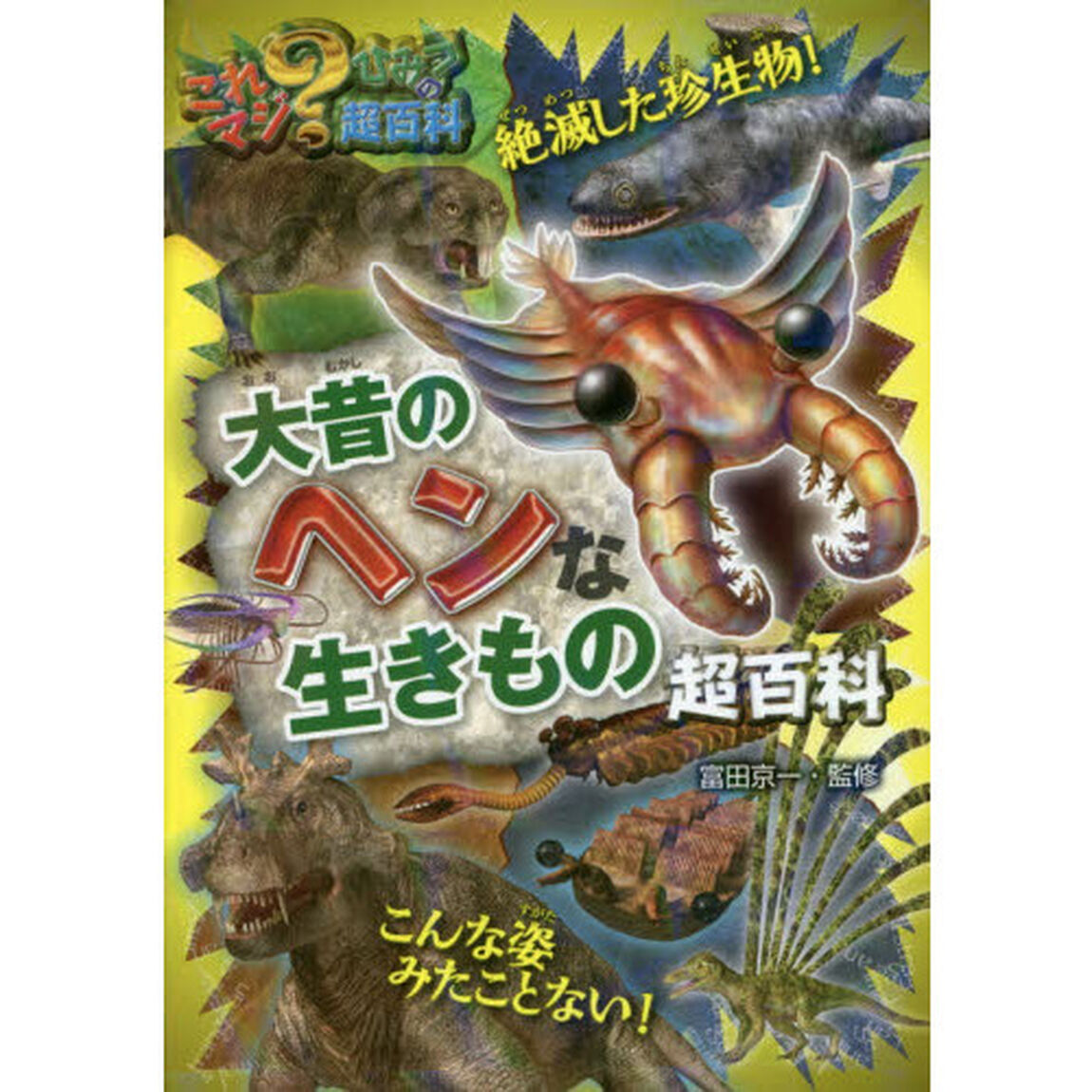大昔のヘンな生きもの超百科
