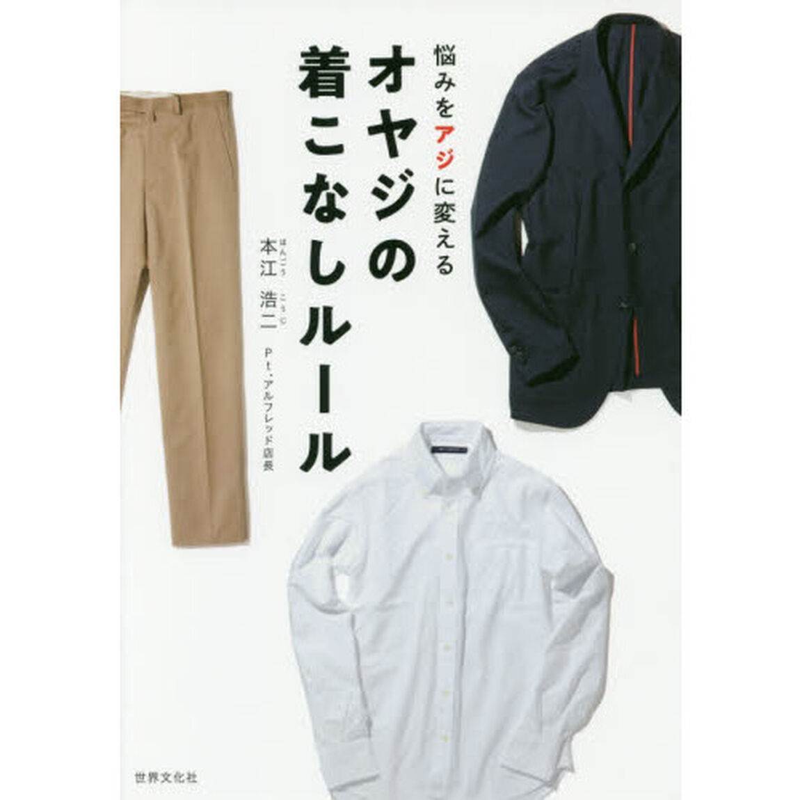 オヤジの着こなしルール