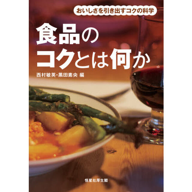 食品のコクとは何か　おいしさを引き出すコクの科学