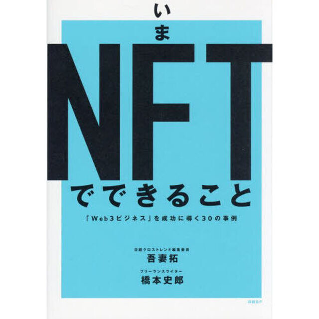 いまＮＦＴでできること　「Ｗｅｂ３ビジネス」を成功に導く３０の事例