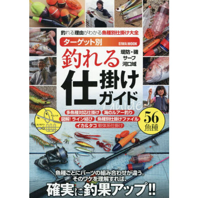 ターゲット別釣れる仕掛けガイド　釣れる理由がわかる魚種別仕掛け大全　堤防・磯サーフ河口域