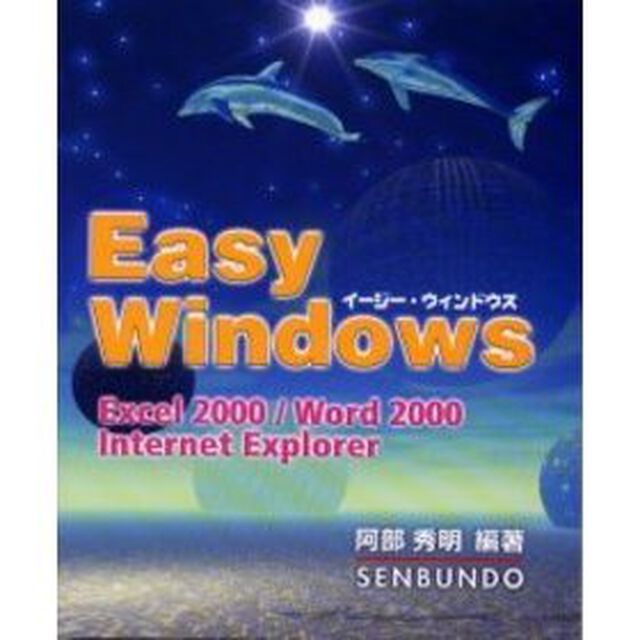 イージー・ウィンドウズ　Ｅｘｃｅｌ　２０００／Ｗｏｒｄ　２０００／Ｉｎｔｅｒｎｅｔ　Ｅｘｐｌｏｒｅｒ